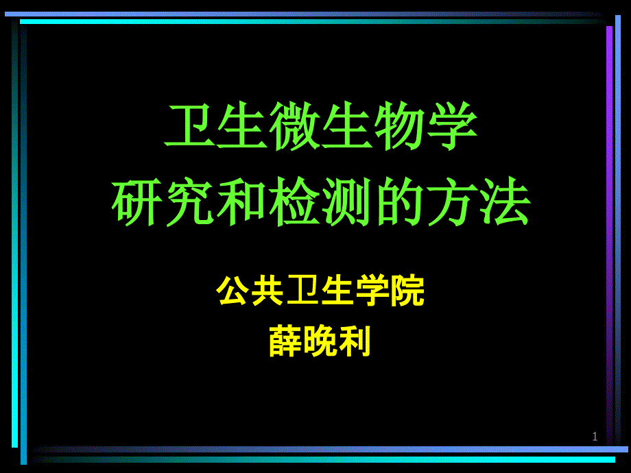 卫生微生物检测方法_第1页