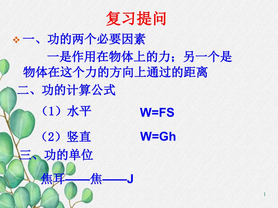 《机械效率》课件-(市优一等奖)2022年人教版物理课件-(10)_第1页