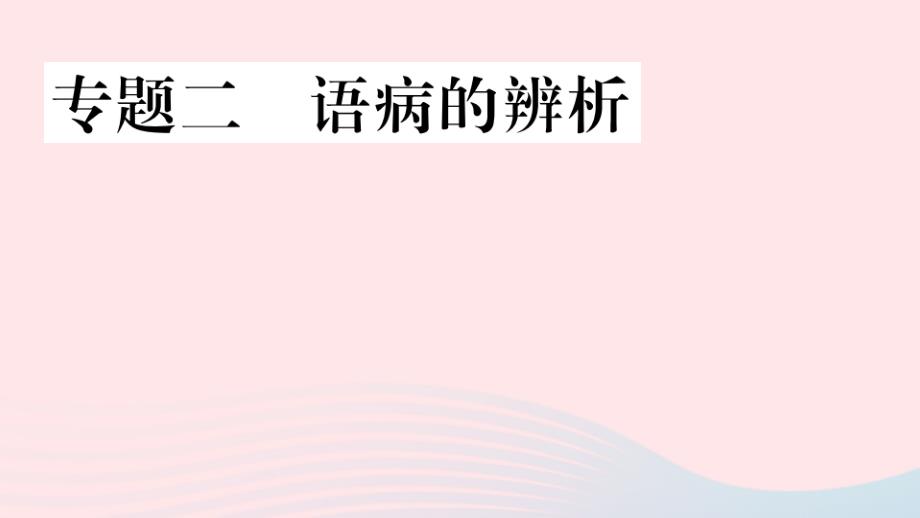 七年级语文上册考点专题二语病的辨析课件新人教部编版_第1页