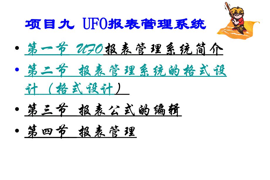 第五章UFO报表管理系统_第1页