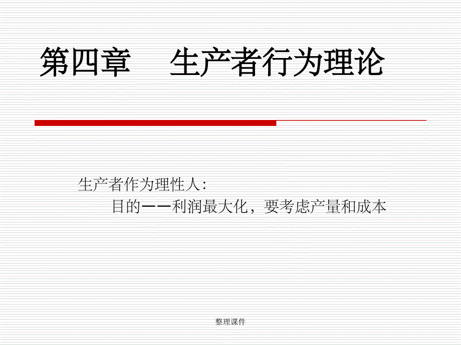 【教学】第四章-生产者行为理论课件_第1页