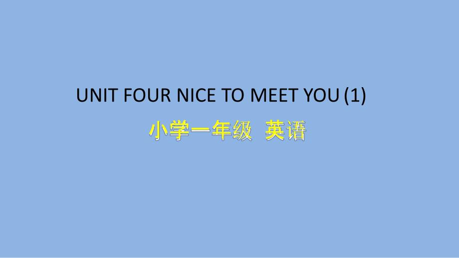 一年级【英语(北京版)】UNIT-FOUR-NICE-TO-MEET-YOU课件_第1页