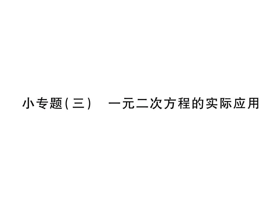 上册小专题一元二次方程的实际应用北师大版九年级数学全册课件_第1页