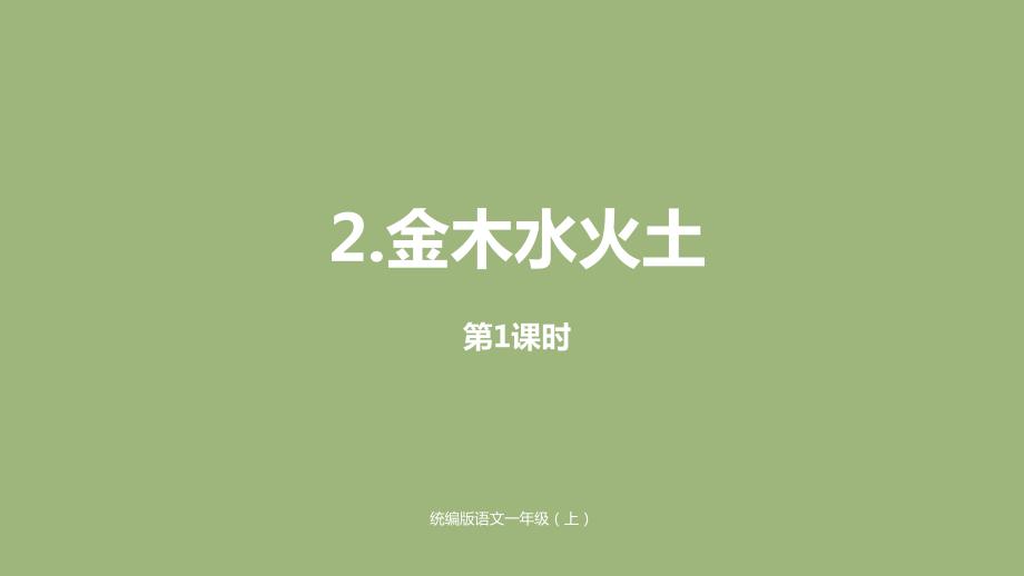 一年级语文上册第单元识字一金木水火土第课时课件新人教版_第1页