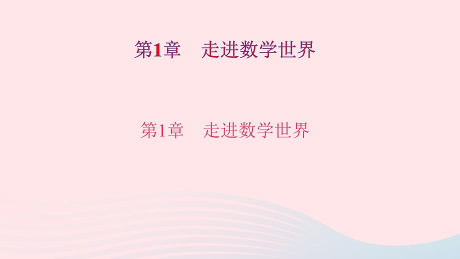 七年级数学上册第1章走进数学世界作业课件新版华东师大版_第1页