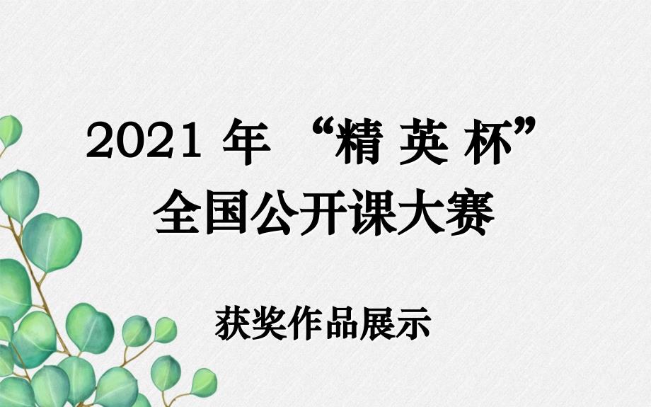 《生活中的生物技术》课件-(公开课获奖)2022年济南版-2_第1页