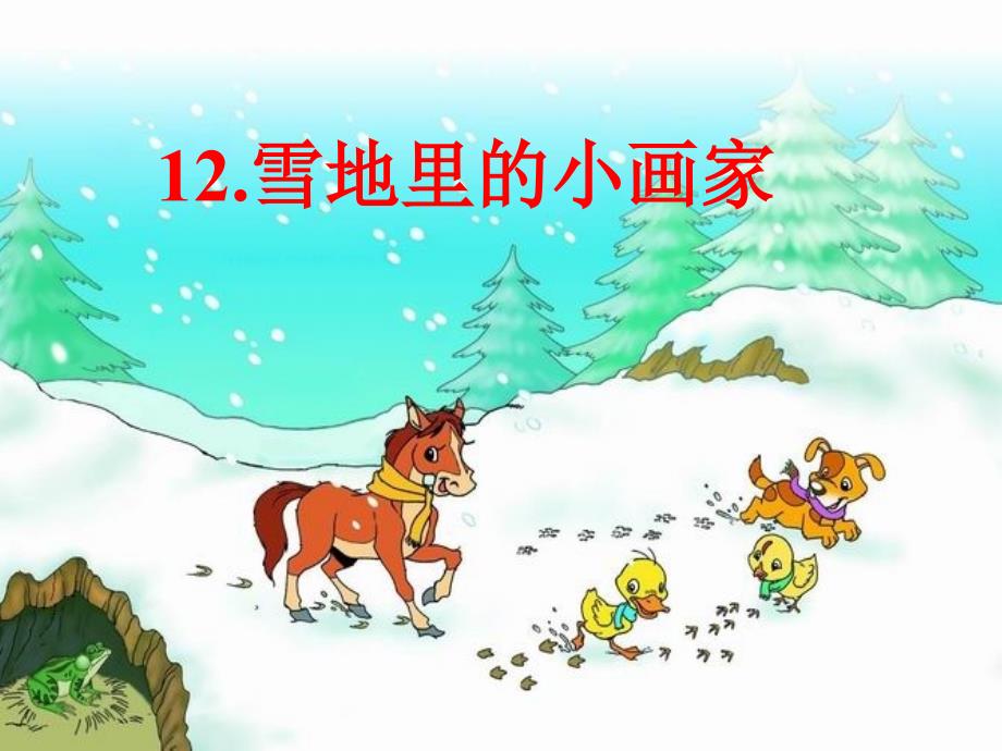 一年级语文雪地里的小画家-优秀课件4_第1页