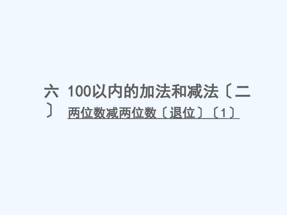 下花园区某小学一年级数学下册-六-100以内的加法和减法二第4课时-两位数减两位数退位1课件-苏教版_第1页