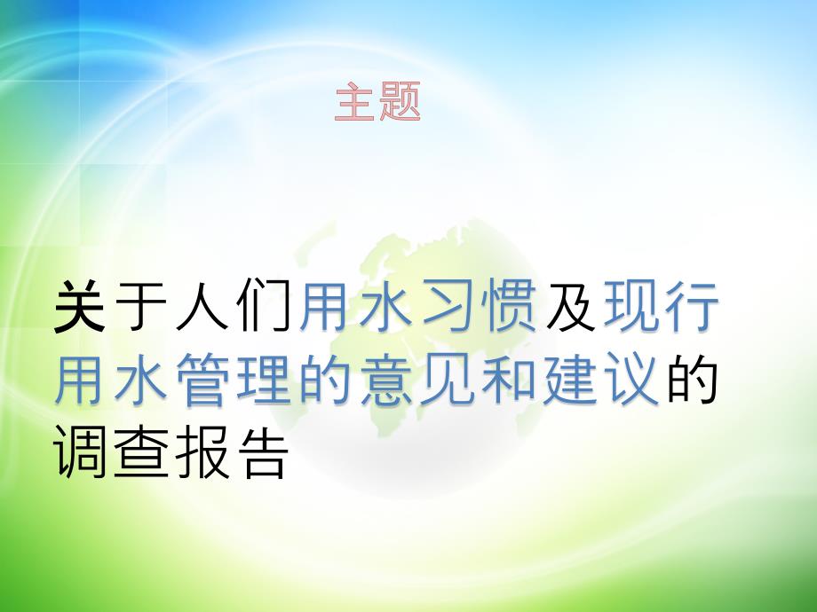 关于人们用水习惯及现行用水管理的意见和建议的调查报告_第1页