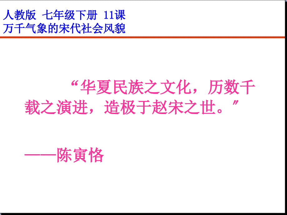 七年级历史11课--万千气象的宋代社会风貌优秀课件_第1页