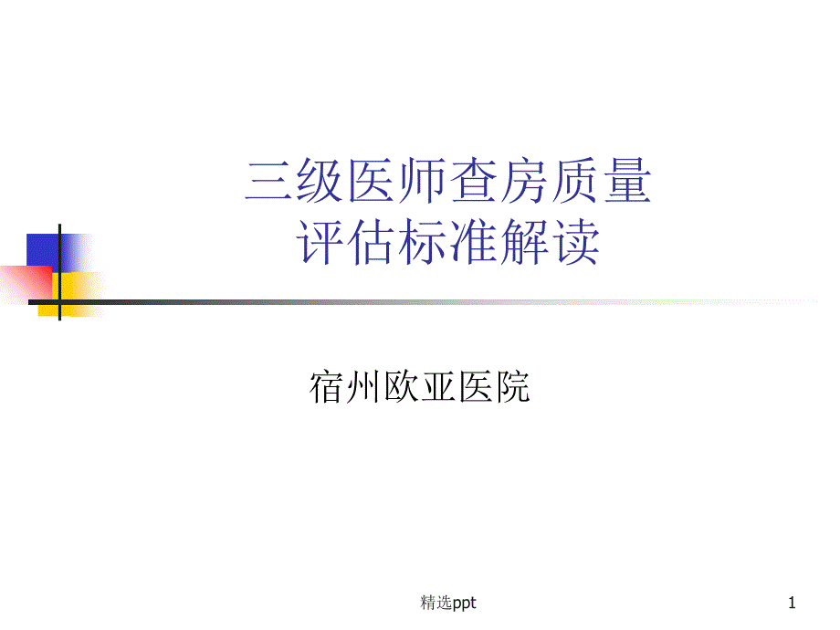 三级医师查房流程课件_第1页