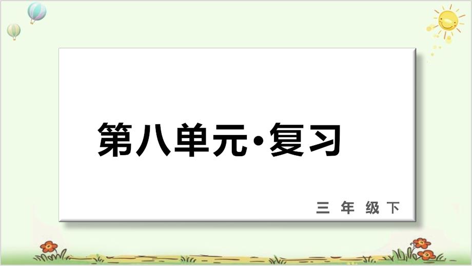 三年级下册语文第八单元复习课件部编版教学课件_第1页