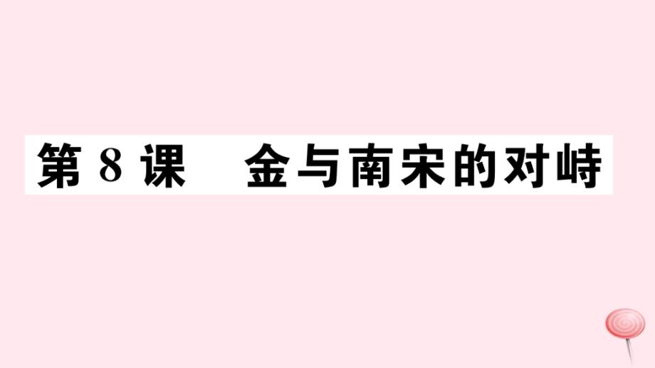 七年级历史下册第二单元辽宋夏金元时期：民族关系发展和社会变化第8课金与南宋的对峙习题课件新人教版_第1页