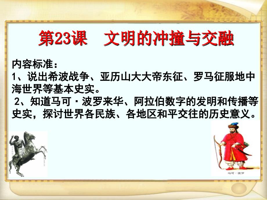 【历史】文明的冲撞与交融6-北师大版件课件_第1页