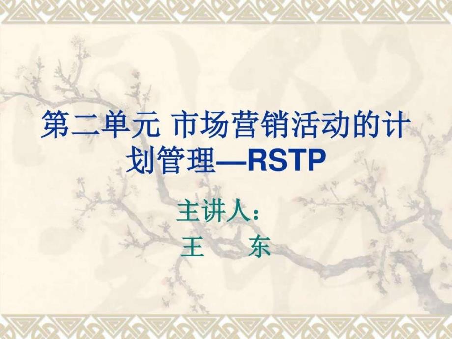 国际市场营销活动的计划管理-rstp_第1页