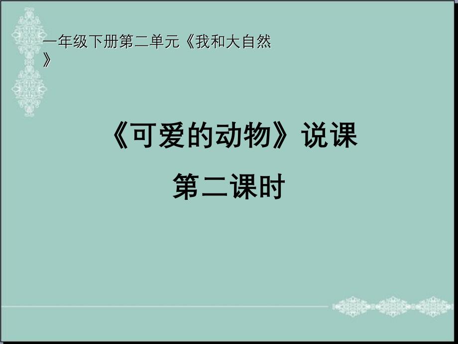 一年级下册道德与法治说课课件-《可爱的动物》2个课时--人教(新版)1-_第1页