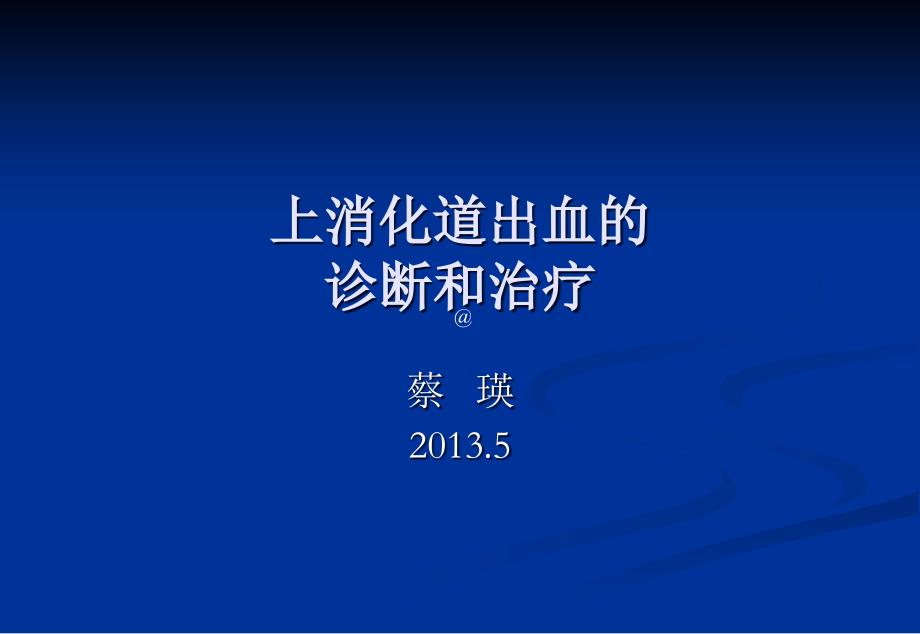 上消化道出血诊断和治疗课件_第1页