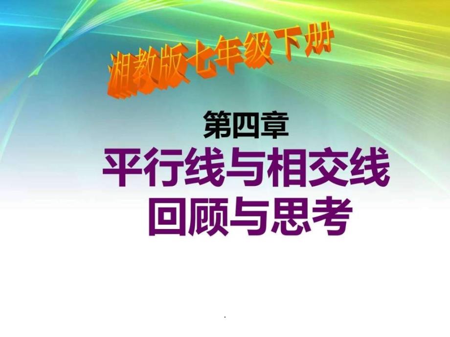 七年级数学下册第四章平行线与相交线复习(湘教版课件_第1页