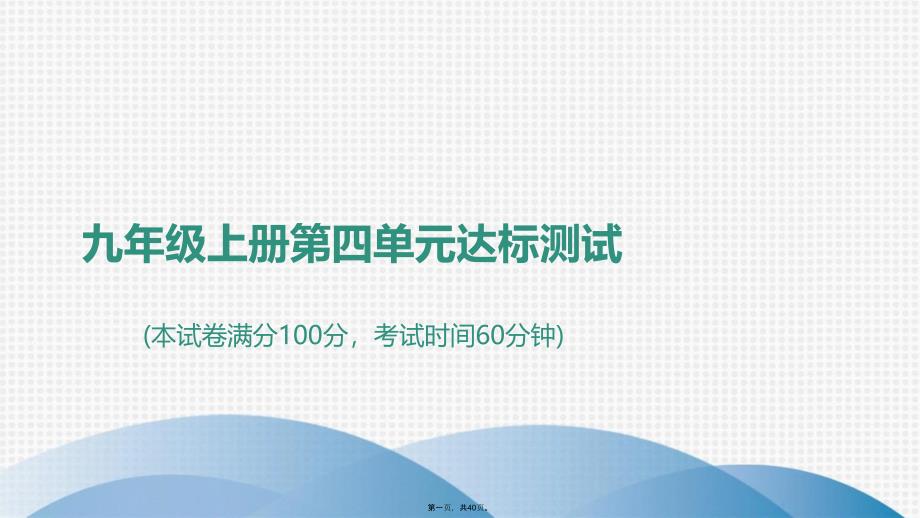 上册第单元达标测试部编版道德与法治全一册4课件_第1页