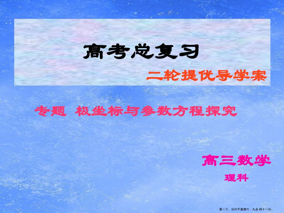 专题极坐标与参数方程公开课1课件_第1页