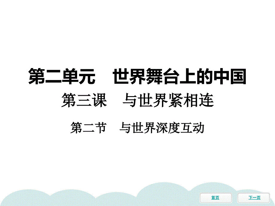 下册第三课第二节与世界深度互动同步冲刺课件-部编版道德与法治九年级全一册_第1页