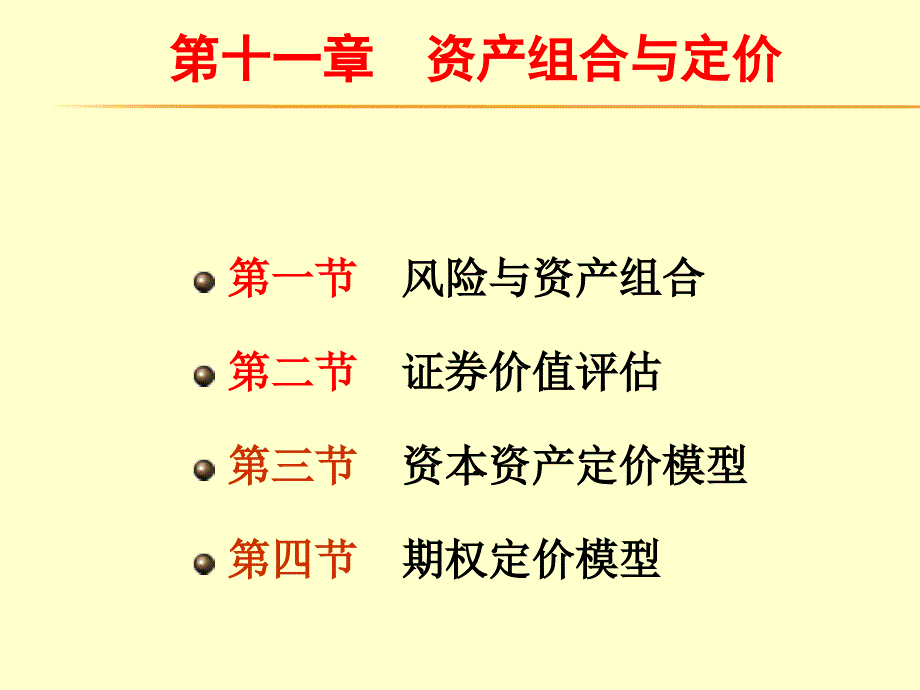 第十一章资产组合与资产定价_第1页