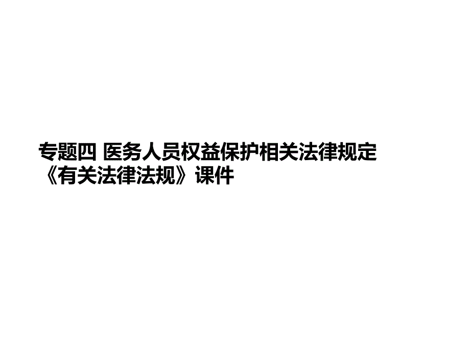 专题四-医务人员权益保护相关法律规定-《有关法律法规》课件_第1页