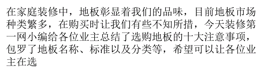 业主装修实用：选购地板的十大注意事项课件_第1页