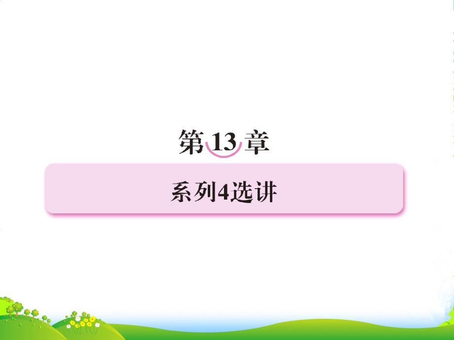 【走向高考】高三数学一轮复习-131系列4选讲课件(北师大)_第1页