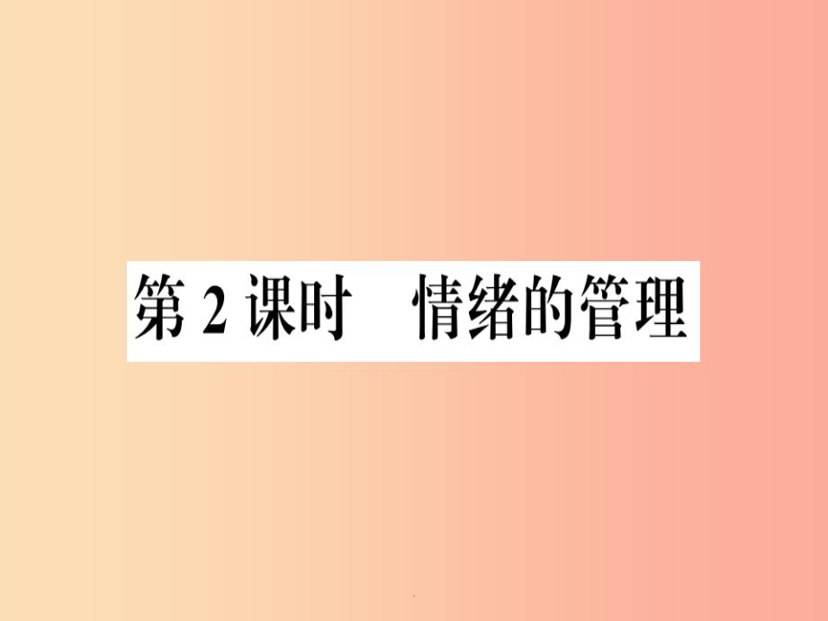 七年级道德与法治下册第二单元做情绪情感的主人第四课揭开情绪的面纱第2框情绪的管理习题新人教版-课件2_第1页