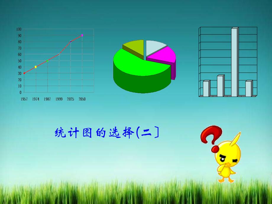 《统计图的选择(二)-》课件-2022年北师大版七上数学_第1页