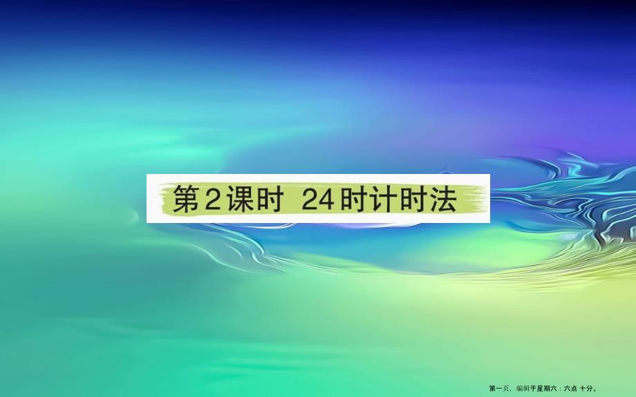 三年级数学下册6年月日224时计时法课堂课件新人教版_第1页