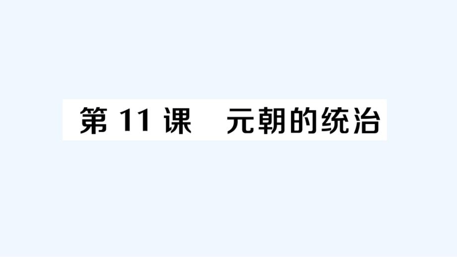 七年级历史下册第二单元辽宋夏金元时期：民族关系发展和社会变化第11课元朝的统治作业课件新人教版-(1_第1页