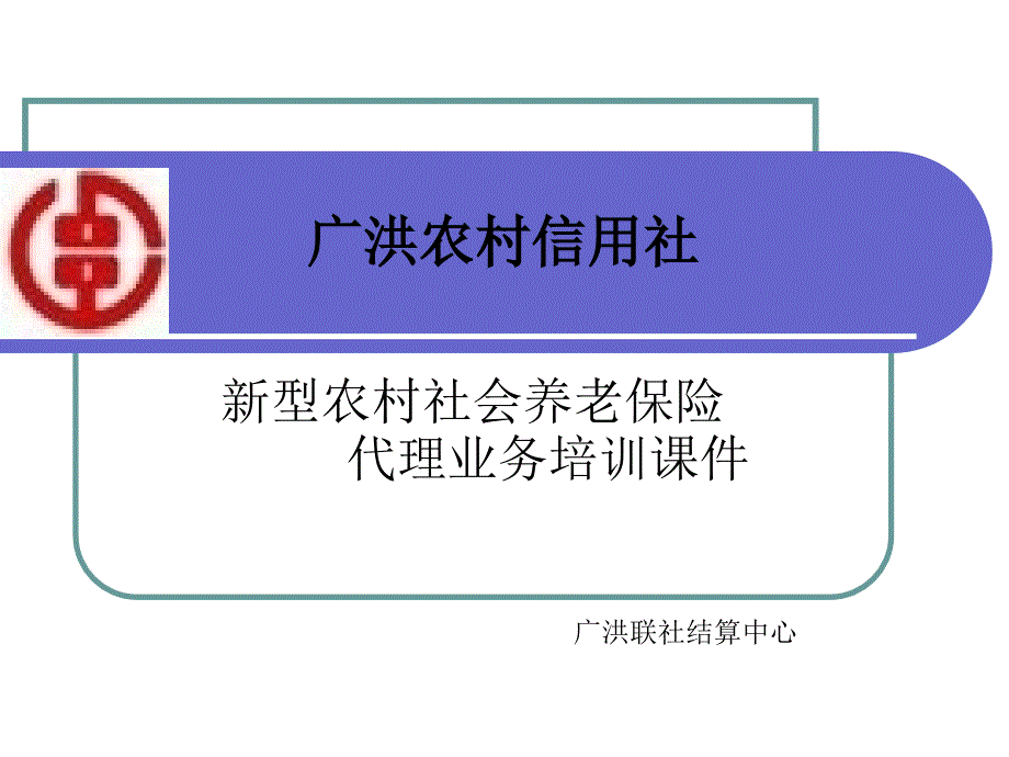 农村社会养老保险查询PPT课件_第1页