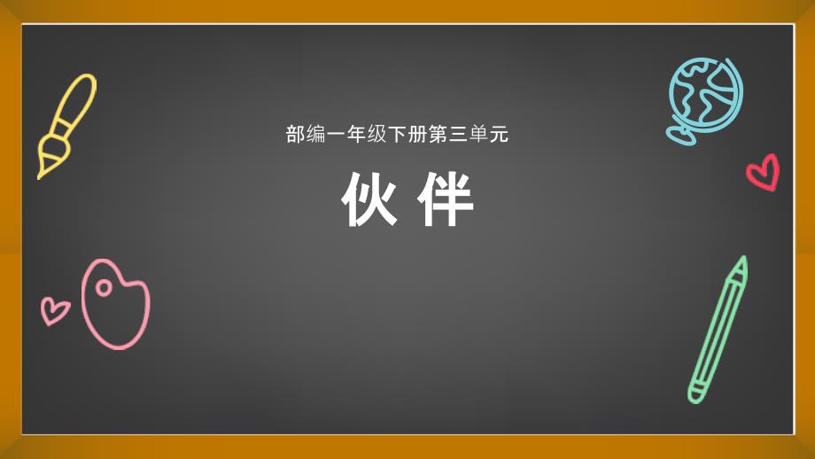 一年级下册语文课件第三单元主题阅读资源设计思路人教部编版_第1页