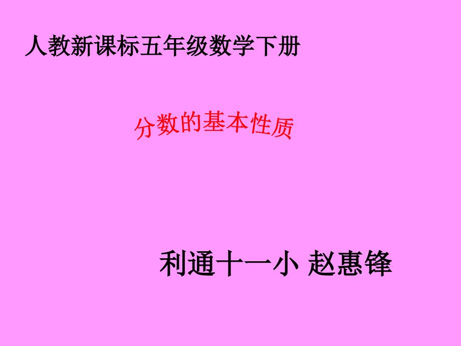 赵惠锋人教新课标数学五年级下册《分数的基本性质1》PPT课件_第1页