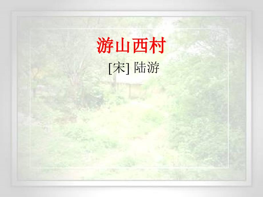 《游山西村》优秀课件_第1页