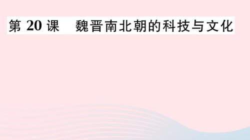 七年級(jí)歷史上冊(cè)第四單元政權(quán)分立與民族交融第20課魏晉南北朝的科技與文化作業(yè)課件新人教部編版02