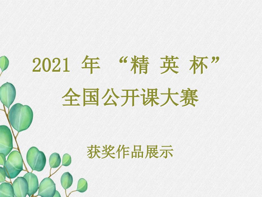 《熔化和凝固》课件(公开课获奖)2022年人教版八上物理-2_第1页