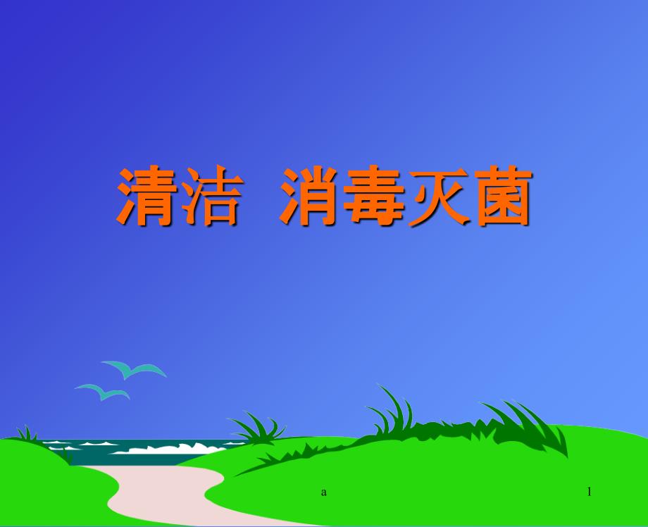 《清洁消毒灭菌》课件_002_第1页