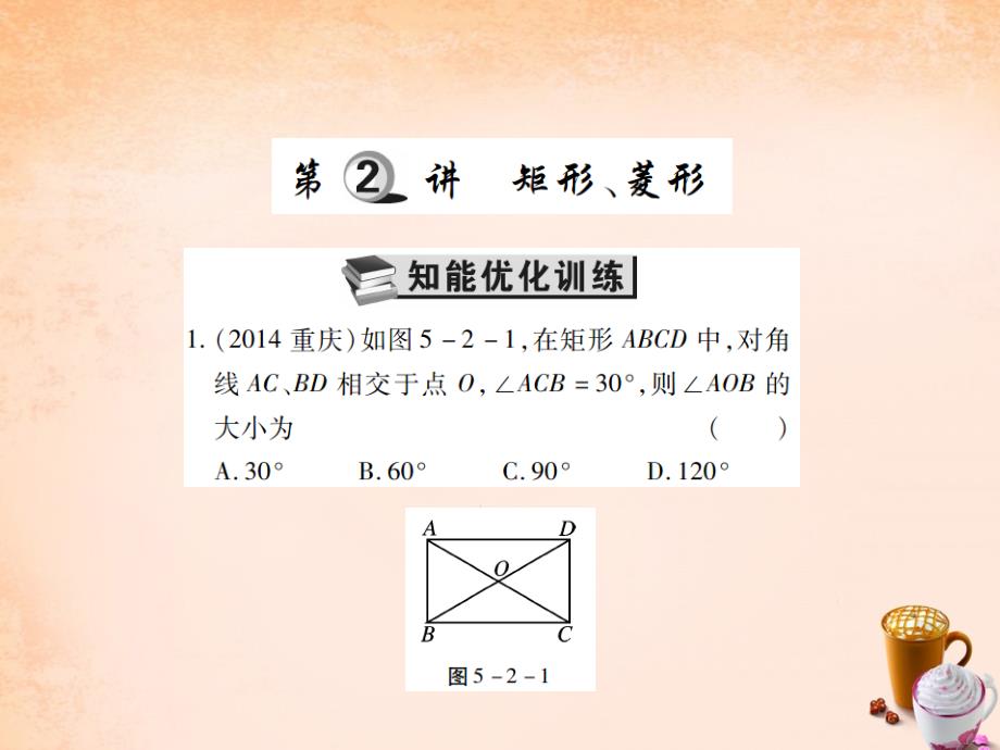 中考数学一轮复习-第五章-四边形-第2讲-矩形-菱形精练课件_第1页