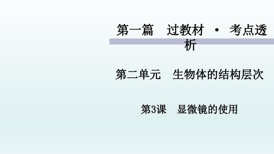 《显微镜的使用》中考复习生物课件_第1页