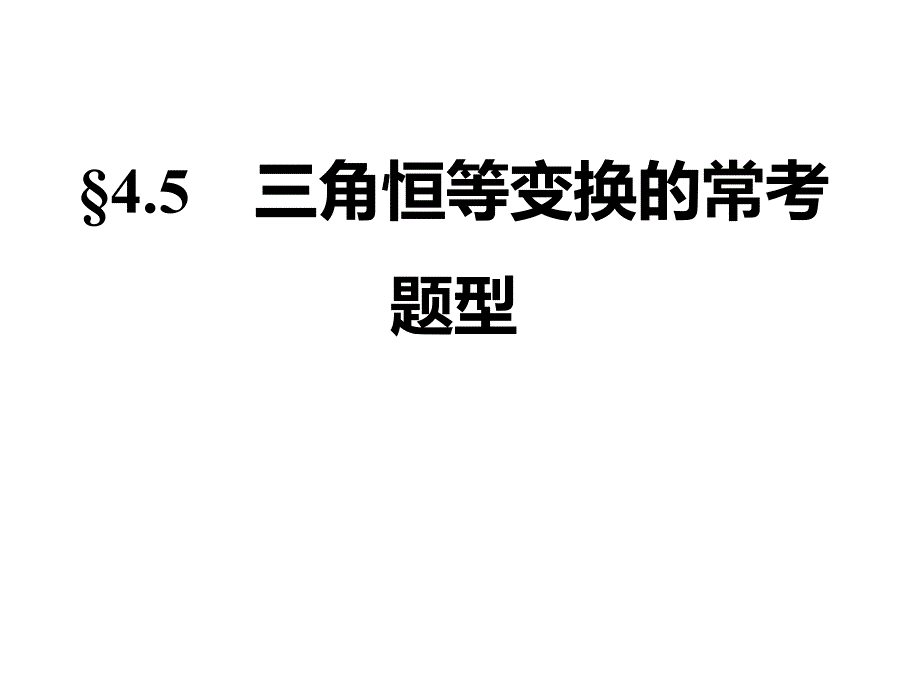 三角恒等变换课件_第1页