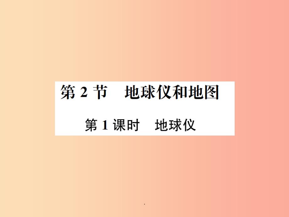 七年级科学上册-第3章-人类的家园—地球(地球与宇宙)第2节-地球仪和地图-第1课时-地球仪-浙教版课件_第1页