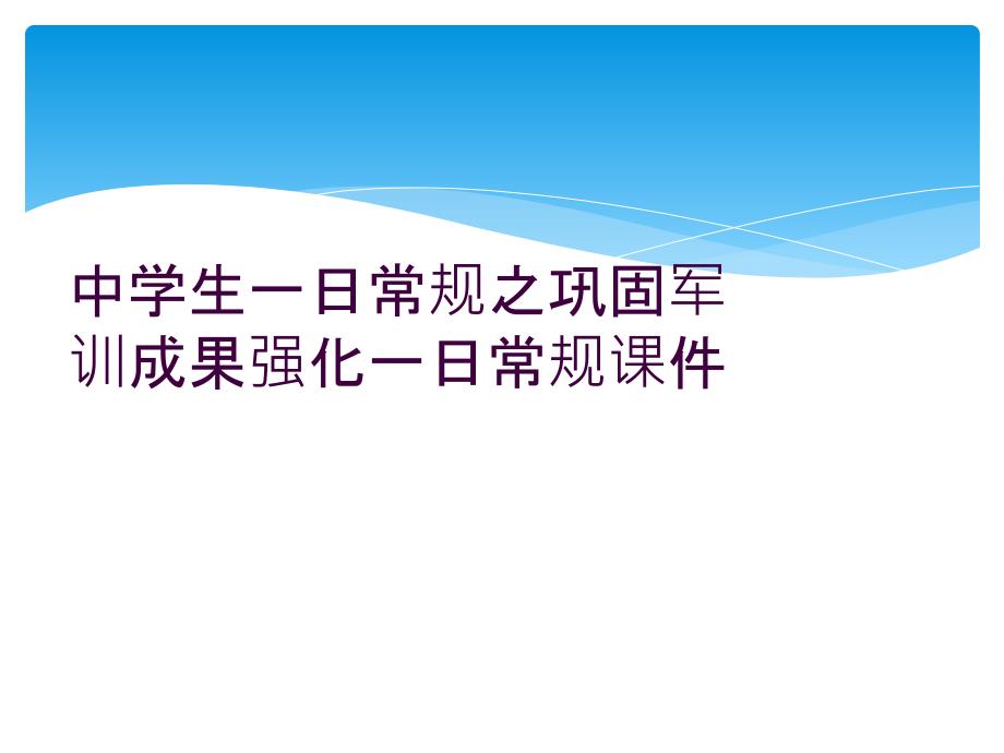 中学生一日常规之巩固军训成果强化一日常规课件_第1页