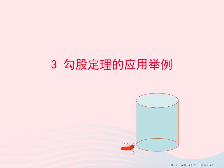 七年级数学上册第三章勾股定理3勾股定理的应用举例课件鲁教版五四制20222224558_第1页