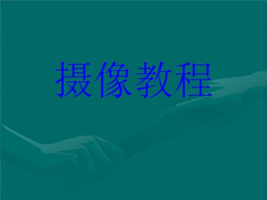 《谈电视摄像构图》课件_第1页