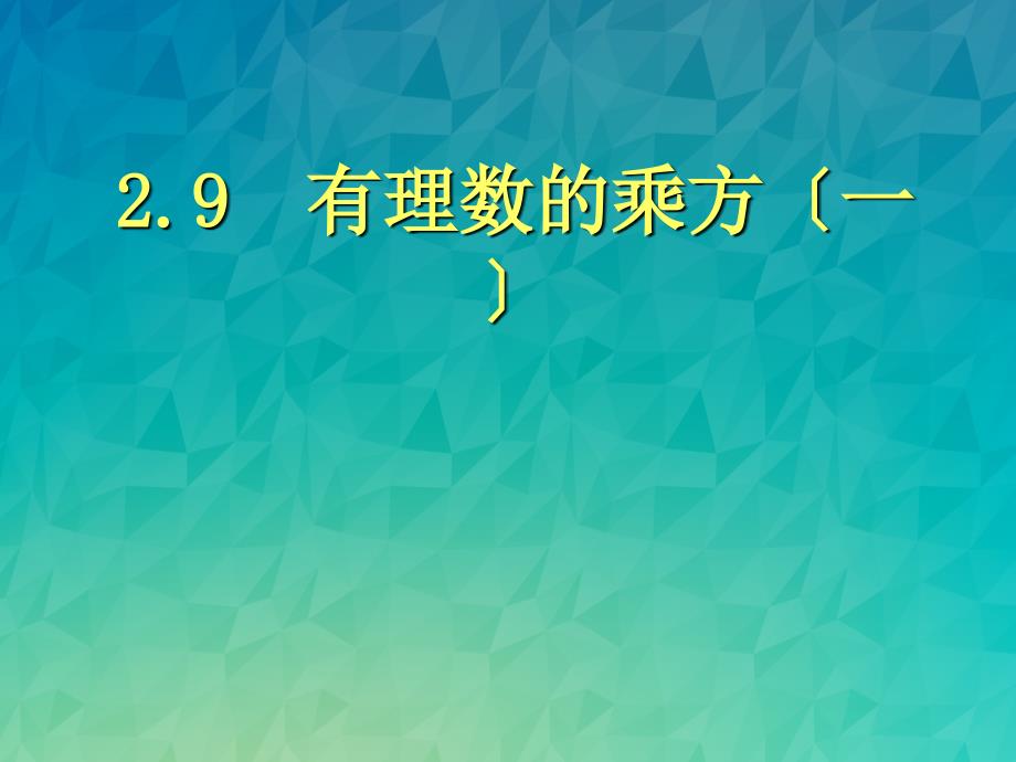 《有理数的乘方(一)》课件-2022年北师大版数学课件_第1页