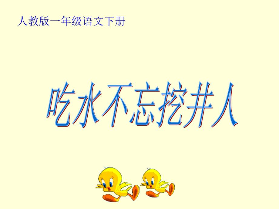 一年级下册语文同步教授教学课件：吃水不忘挖井人【部编版】_第1页