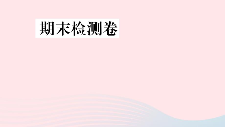 七年级地理上册期末检测卷课件新版新人教版_第1页